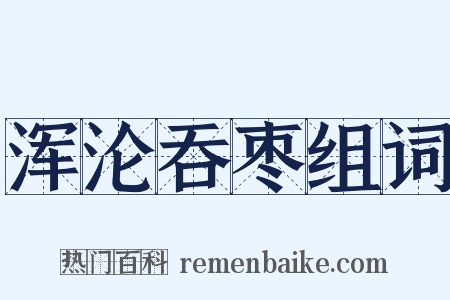 浑沦吞枣组词是什么意思的图片